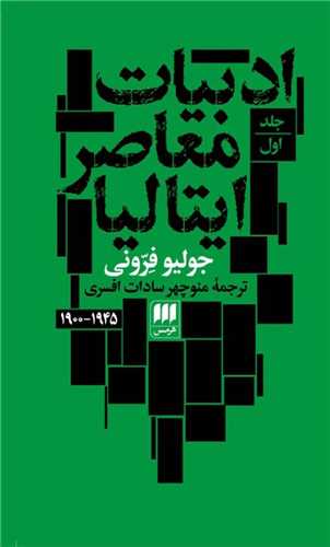 ادبیات معاصر ایتالیا (2 جلدی)