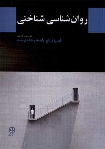 روان ‌شناسي شناختي (دوران)