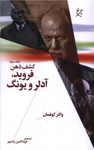 کشف ذهن (3)(فروید آدلر و یونگ)(چرخ)