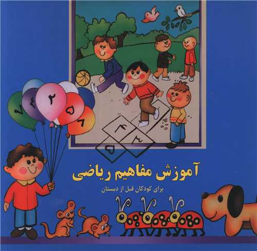 آموزش مفاهیم ریاضی (خشتی)