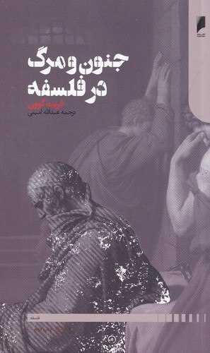 جنون و مرگ در فلسفه 