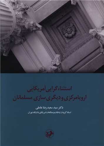 استثناءگرايي آمريکايي (اميرکبير)