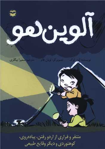 آلوين هو (اميرکبير)