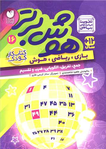 هوش برتر (16)(تحقيقات ذکر)