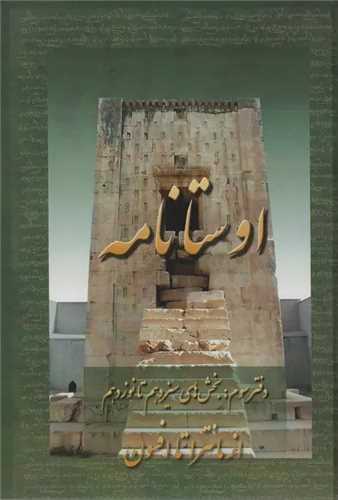 اوستا نامه (3)