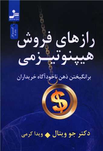 رازهای فروش هیپنوتیزمی (نسل نو اندیش)