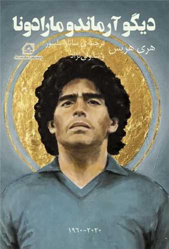 ديگو آرماندو مارادونا (گلگشت)