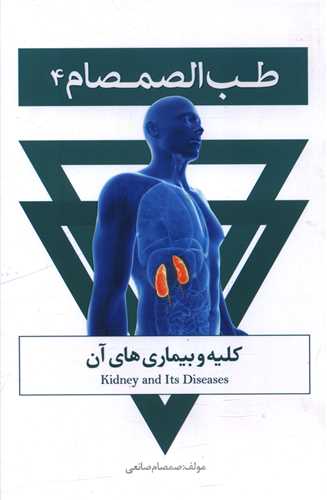 طب الصمصام (4)(کلیه و بیماری های آن)