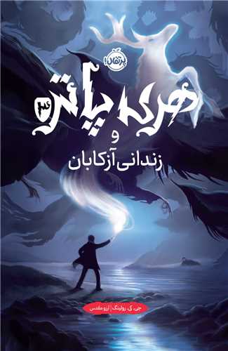 هري پاتر (3)(هري پاتر و زنداني آزکابان)(گالينگور)(تصوير سازي)(پرتقال)