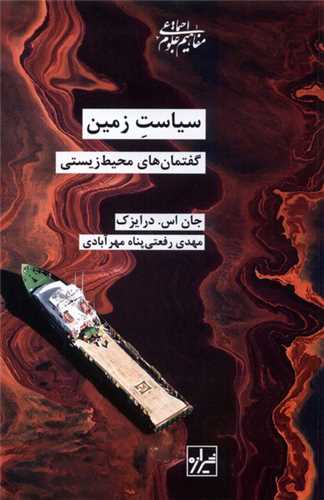 سیاست زمین (گفتمانهای محیط زیستی)