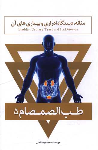 طب الصمصام (5)(کلیه و مثانه دستگاه ادراری و بیماری های آن)