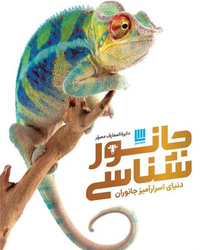 دايره المعارف مصور جانور شناسي (رحلي)(گالينگور)(سايان)