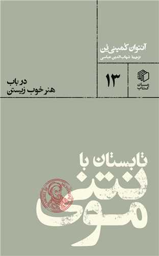 تابستان با مونتنی (در باب هنر خوب زیستن)