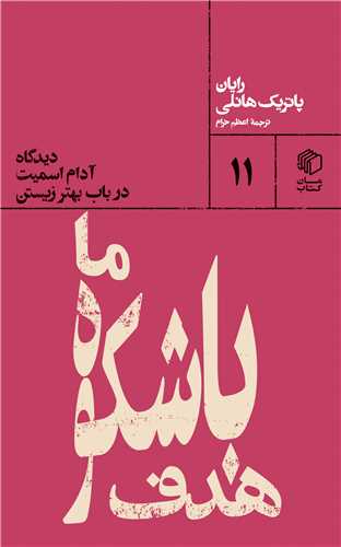 هدف باشکوه ما (دیدگاه آدام اسمیت در باب بهتر زیستن)