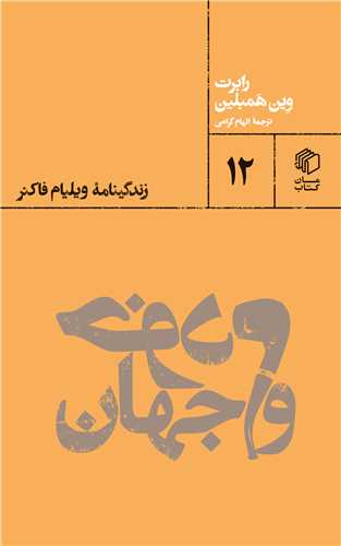 خودم و جهان (زندگینامه ویلیام فاکنر)