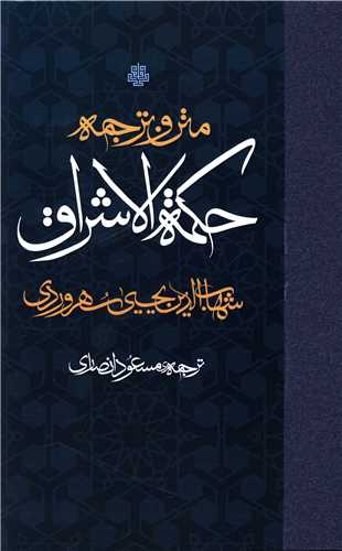 متن و ترجمه حکمت الاشراق 