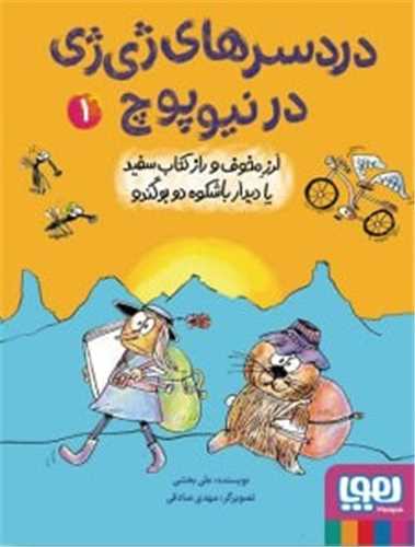 دردسرهای ژیژی در نیوپوچ (1)
