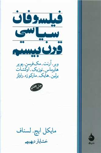 فیلسوفان سیاسی قرن بیستم 