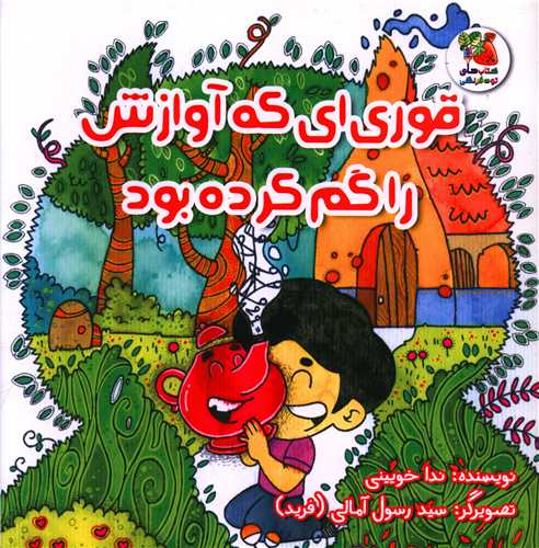 قوري اي که آوازش را گم کرده بود (سايه گستر)