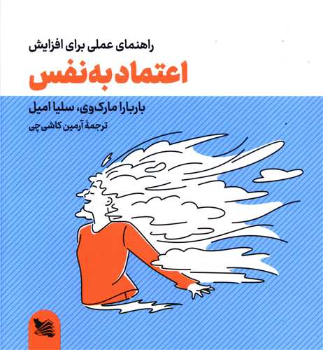 راهنمای عملی برای افزایش اعتماد به نفس (خشتی)