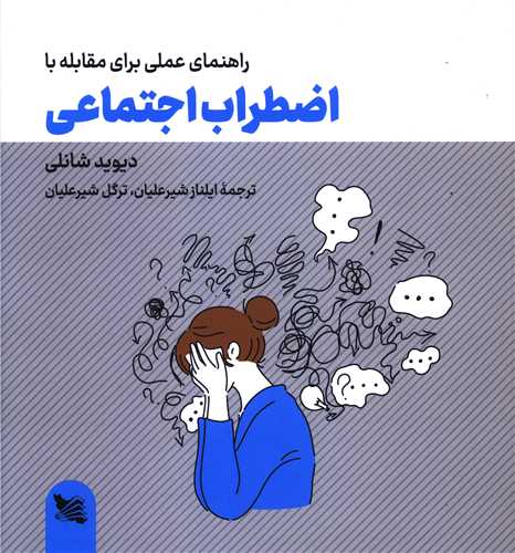 راهنمای عملی برای مقابله با اضطراب اجتماعی (خشتی)