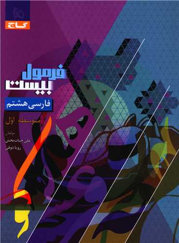 فرمول بیست فارسی هشتم (8612)