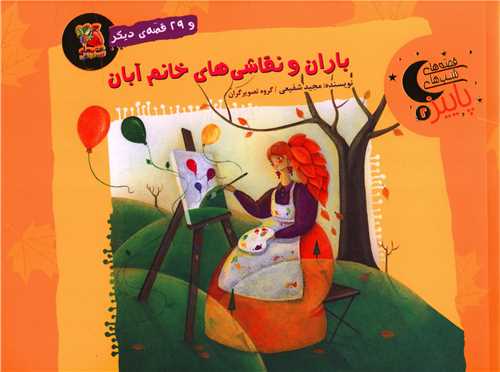 باران و نقاشی های خانم آبان (خشتی)