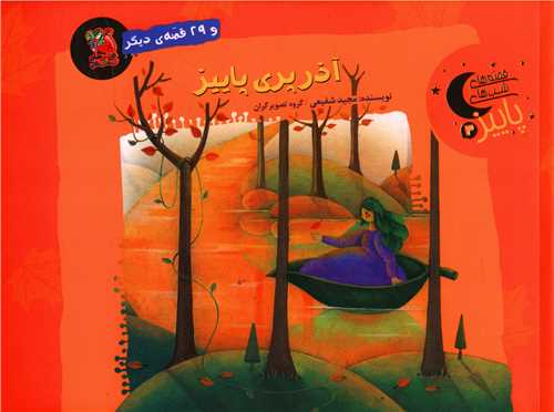 آذر پری پاییز (خشتی)