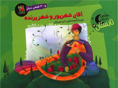 آقای شهریور و شهر پرنده (خشتی)