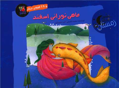 ماهی نورانی اسفند (خشتی)