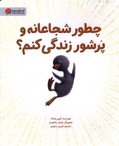 چطور شجاعانه و پرشور زندگی کنم (رحلی)