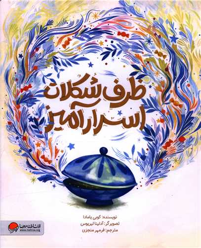 ظرف شکلات اسرارآمیز (رحلی)