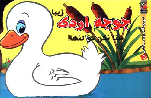 کوچولو دوست داشتنی (5)(جوجه اردک زیبا)(خشتی)