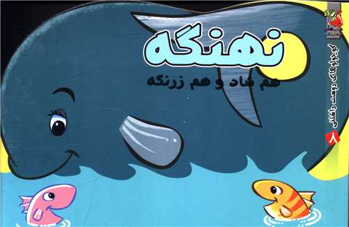 کوچولو دوست داشتنی (8)(نهنگه هم شاد هم زرنگه)(خشتی)