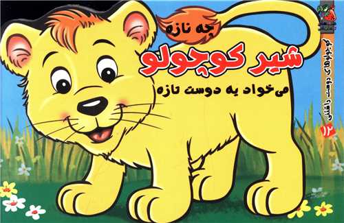 کوچولو دوست داشتنی (12)(شیر کوچولو دوست تازه)(خشتی)