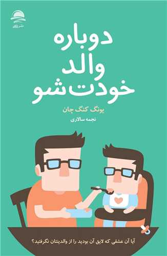 دوباره والد خودت شو 
