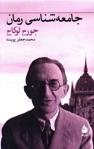 جامعه‌شناسی رمان