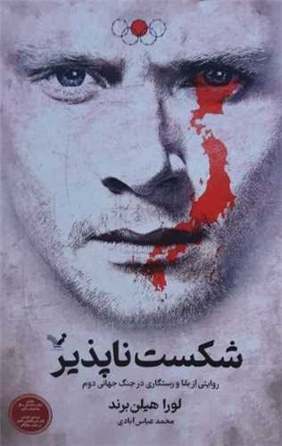 شکست ناپذیر