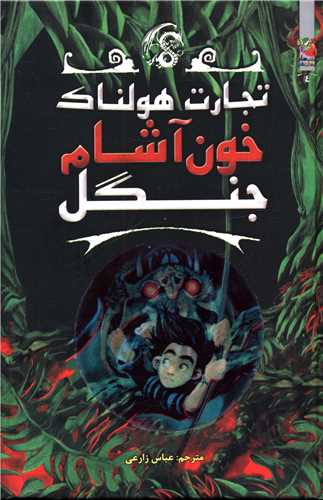 تجارت هولناک (4)(خون آشام جنگل)