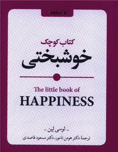 کتاب کوچک خوشبختی (جیبی)