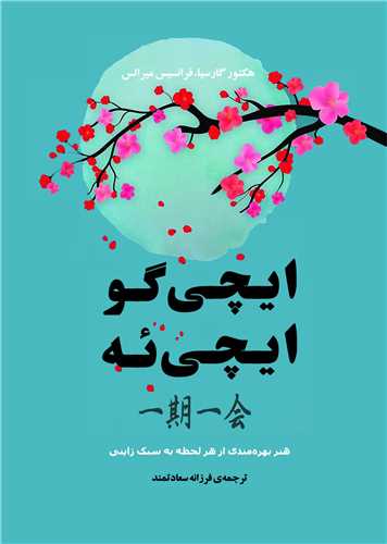 ایچی گو ایچی ئه (جیبی)