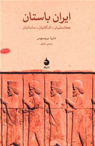ایران باستان 