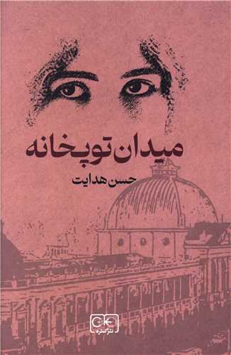 میدان توپخانه 