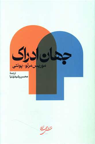 جهان ادراک (نقش جهان)