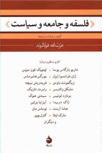 فلسفه و جامعه و سیاست 