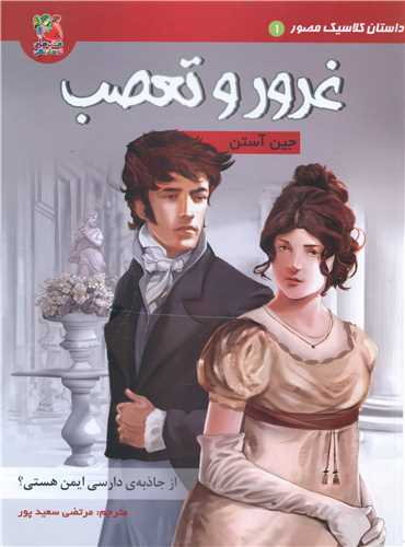 غرور و تعصب (رحلی)