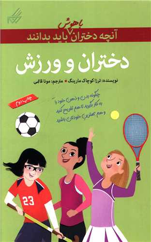 آنچه دختران باهوش باید بدانند (دختران و ورزش)