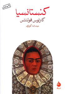 کنستانسیا (جیبی)