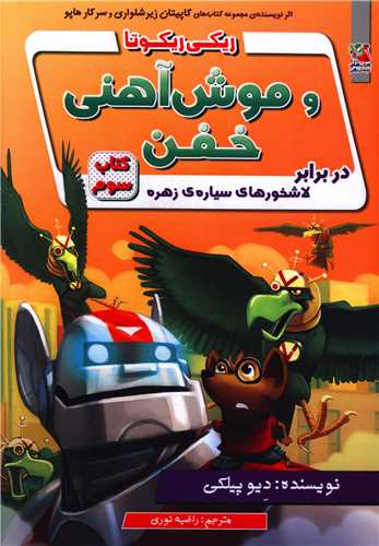 ریکی ریکوتا و موش آهنی خفن (3)
