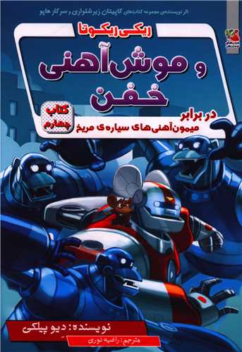 ریکی ریکوتا و موش آهنی خفن (4)